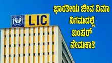LIC: ಭಾರತೀಯ ಜೀವ ವಿಮಾ ನಿಗಮದಲ್ಲಿ ಬಂಪರ್ ನೇಮಕಾತಿ..ಅರ್ಜಿ ಸಲ್ಲಿಕೆಗೆ ನಾಳೆ ಕೊನೆಯ ದಿನ LIC: ಭಾರತೀಯ ಜೀವ ವಿಮಾ ನಿಗಮದಲ್ಲಿ ಬಂಪರ್ ನೇಮಕಾತಿ..ಅರ್ಜಿ ಸಲ್ಲಿಕೆಗೆ ನಾಳೆ ಕೊನೆಯ ದಿನ
