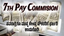 7th Pay Commision: ನವರಾತ್ರಿಗೂ ಮುನ್ನ ಕೇಂದ್ರ ನೌಕರರಿಗೆ ಭರ್ಜರಿ ಉಡುಗೊರೆ! 7th Pay Commision: ನವರಾತ್ರಿಗೂ ಮುನ್ನ ಕೇಂದ್ರ ನೌಕರರಿಗೆ ಭರ್ಜರಿ ಉಡುಗೊರೆ!
