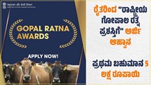 ರೈತರಿಂದ “ರಾಷ್ಟ್ರೀಯ ಗೋಪಾಲ ರತ್ನ ಪ್ರಶಸ್ತಿಗೆ” ಅರ್ಜಿ ಆಹ್ವಾನ..ಪ್ರಥಮ ಬಹುಮಾನ 5 ಲಕ್ಷ ರೂಪಾಯಿ ರೈತರಿಂದ “ರಾಷ್ಟ್ರೀಯ ಗೋಪಾಲ ರತ್ನ ಪ್ರಶಸ್ತಿಗೆ” ಅರ್ಜಿ ಆಹ್ವಾನ..ಪ್ರಥಮ ಬಹುಮಾನ 5 ಲಕ್ಷ ರೂಪಾಯಿ