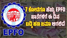 7 ಕೋಟಿಗೂ ಹೆಚ್ಚು EPFO ಖಾತೆಗಳಿಗೆ ಈ ದಿನ ಬಡ್ಡಿ ಹಣ ಜಮಾ ಆಗಲಿದೆ