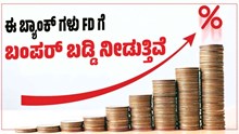 ಈ ಬ್ಯಾಂಕ್ ಗಳು ಫಿಕ್ಸ್ಡ್‌ ಡೆಪಾಸಿಟ್‌ಗೆ ಬಂಪರ್‌ ಬಡ್ಡಿ ನೀಡುತ್ತಿವೆ