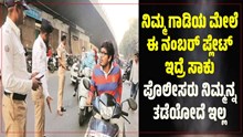ನಿಮ್ಮ ಗಾಡಿಯ ಮೇಲೆ ಈ ನಂಬರ್ ಪ್ಲೇಟ್ ಇದ್ರೆ ಸಾಕು ಪೊಲೀಸರು ನಿಮ್ಮನ್ನ ತಡೆಯೋದೆ ಇಲ್ಲ ನಿಮ್ಮ ಗಾಡಿಯ ಮೇಲೆ ಈ ನಂಬರ್ ಪ್ಲೇಟ್ ಇದ್ರೆ ಸಾಕು ಪೊಲೀಸರು ನಿಮ್ಮನ್ನ ತಡೆಯೋದೆ ಇಲ್ಲ