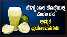 ಬೆಳಿಗ್ಗೆ ಖಾಲಿ ಹೊಟ್ಟೆಯಲ್ಲಿ ಪೇರಲ ರಸ - 5 ಅದ್ಭುತ ಪ್ರಯೋಜನಗಳು!