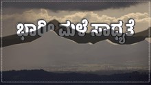 ಹವಾಮಾನ ವರದಿ: ನಾಳೆಯವರೆಗೆ ರಾಜ್ಯದ ಅನೇಕ ಜಿಲ್ಲೆಗಳಲ್ಲಿ ಭಾರೀ ಮಳೆ ಸಾಧ್ಯತೆ