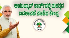 ಮಹತ್ವದ ಹೆಜ್ಜೆ: ಆಯುಷ್ಮಾನ್ ಕಾರ್ಡ್‌ನಲ್ಲಿ ಮಹತ್ವದ ಬದಲಾವಣೆ ಮಾಡಿದ ಕೇಂದ್ರ