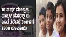 ಬಂಪರ್ ಯೋಜನೆ: 10 ವರ್ಷ ಮೇಲ್ಪಟ್ಟ ಮಕ್ಕಳ ಹೆಸರಲ್ಲಿ ಈ ಖಾತೆ ತೆರೆದರೆ ತಿಂಗಳಿಗೆ 2500 ರೂಪಾಯಿ ಬಂಪರ್ ಯೋಜನೆ: 10 ವರ್ಷ ಮೇಲ್ಪಟ್ಟ ಮಕ್ಕಳ ಹೆಸರಲ್ಲಿ ಈ ಖಾತೆ ತೆರೆದರೆ ತಿಂಗಳಿಗೆ 2500 ರೂಪಾಯಿ