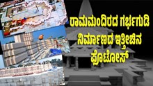ಅಯೋಧ್ಯೆ: ರಾಮಮಂದಿರದ ಗರ್ಭಗುಡಿ ನಿರ್ಮಾಣದ ಇತ್ತೀಚಿನ ಫೊಟೋಸ್ ವೈರಲ್!..ನೀವು ನೋಡಿ ಅಯೋಧ್ಯೆ: ರಾಮಮಂದಿರದ ಗರ್ಭಗುಡಿ ನಿರ್ಮಾಣದ ಇತ್ತೀಚಿನ ಫೊಟೋಸ್ ವೈರಲ್!..ನೀವು ನೋಡಿ