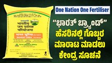 One Nation One Fertiliser : “ಭಾರತ್‌ ಬ್ರ್ಯಾಂಡ್‌” ಹೆಸರಿನಲ್ಲಿ ಗೊಬ್ಬರ ಮಾರಾಟ ಮಾಡಲು ಕೇಂದ್ರ ಸೂಚನೆ