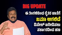 ಬಿಗ್‌ ನ್ಯೂಸ್‌: ಈ ತಿಂಗಳಿನಿಂದ ರೈತರ ಖಾತೆಗೆ ಜಮಾ ಆಗಲಿದೆ ಡಿಸೇಲ್‌ ಖರೀದಿಸಲು ಸರ್ಕಾರದಿಂದ ಹಣ