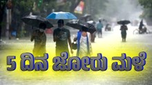 Weather Update: ಮುಂದಿನ 5 ದಿನ ಈ ಜಿಲ್ಲೆಯಲ್ಲಿ ಜೋರು ಮಳೆಯಾಗುವ ಸಾಧ್ಯತೆ