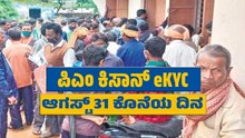 ರೈತರೇ ಗಮನಿಸಿ: ಪಿಎಂ ಕಿಸಾನ್ eKYC ಕೇವಲ 2 ದಿನಗಳು ಮಾತ್ರ ಉಳಿದಿವೆ ರೈತರೇ ಗಮನಿಸಿ: ಪಿಎಂ ಕಿಸಾನ್ eKYC ಕೇವಲ 2 ದಿನಗಳು ಮಾತ್ರ ಉಳಿದಿವೆ