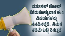 ಪರ್ಸನಲ್ ಲೋನ್ ತೆಗೆದುಕೊಳ್ಳುವಾಗ ಈ 4 ವಿಷಯಗಳನ್ನು ನೆನಪಿನಲ್ಲಿಡಿ,  ನಿಮಗೆ ಕಡಿಮೆ ಬಡ್ಡಿ ಸಿಗುತ್ತದೆ