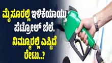 ಮೈಸೂರಲ್ಲಿ ಇಳಿಕೆಯಾಯ್ತು ಲೀಟರ್ ಪೆಟ್ರೋಲ್ ಬೆಲೆ.. ನಿಮ್ಮೂರಲ್ಲಿ ಎಷ್ಟಿದೆ ರೇಟು..? ಮೈಸೂರಲ್ಲಿ ಇಳಿಕೆಯಾಯ್ತು ಲೀಟರ್ ಪೆಟ್ರೋಲ್ ಬೆಲೆ.. ನಿಮ್ಮೂರಲ್ಲಿ ಎಷ್ಟಿದೆ ರೇಟು..?