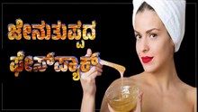 ಸಖತ್‌ ಗ್ಲೋಯಿಂಗ್‌ ಸ್ಕಿನ್‌ಗಾಗಿ ಜೇನುತುಪ್ಪದ ಫೇಸ್‌ ಪ್ಯಾಕ್‌!