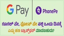 ಗೂಗಲ್ ಪೇ, ಫೋನ್ ಪೇ ನಲ್ಲಿ ಒಂದು ದಿನಕ್ಕೆ ಎಷ್ಟು ಹಣ ಟ್ರಾನ್ಸ್ಫರ್ ಮಾಡಬಹುದು ಗೊತ್ತೆ? ಗೂಗಲ್ ಪೇ, ಫೋನ್ ಪೇ ನಲ್ಲಿ ಒಂದು ದಿನಕ್ಕೆ ಎಷ್ಟು ಹಣ ಟ್ರಾನ್ಸ್ಫರ್ ಮಾಡಬಹುದು ಗೊತ್ತೆ?