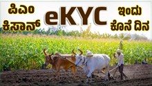 Ekyc ಕೊನೆಗೊಳ್ಳಲು ಕೆಲವೇ ಗಂಟೆಗಳು ಬಾಕಿ..ಈ ಕೆಲಸ ಪೂರ್ಣಗೊಳ್ಳದಿದ್ದರೆ ಖಾತೆಗೆ ಬರಲ್ಲ ಹಣ Ekyc ಕೊನೆಗೊಳ್ಳಲು ಕೆಲವೇ ಗಂಟೆಗಳು ಬಾಕಿ..ಈ ಕೆಲಸ ಪೂರ್ಣಗೊಳ್ಳದಿದ್ದರೆ ಖಾತೆಗೆ ಬರಲ್ಲ ಹಣ