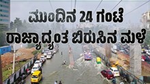 Weather Report: ಮುಂದಿನ 24 ಗಂಟೆ ರಾಜ್ಯಾದ್ಯಂತ ಬಿರುಸಿನ ಮಳೆ..ಹವಾಮಾನ ಇಲಾಖೆ ಮುನ್ಸೂಚನೆ