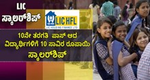 LIC ಸ್ಕಾಲರ್ಶಿಪ್: 10th  ಪಾಸ್ ಆದ ವಿದ್ಯಾರ್ಥಿಗಳಿಗೆ 10 ಸಾವಿರ ರೂಪಾಯಿ ಸ್ಕಾಲರ್ಶಿಪ್..ಇಲ್ಲಿದೆ ಮಾಹಿತಿ LIC ಸ್ಕಾಲರ್ಶಿಪ್: 10th  ಪಾಸ್ ಆದ ವಿದ್ಯಾರ್ಥಿಗಳಿಗೆ 10 ಸಾವಿರ ರೂಪಾಯಿ ಸ್ಕಾಲರ್ಶಿಪ್..ಇಲ್ಲಿದೆ ಮಾಹಿತಿ