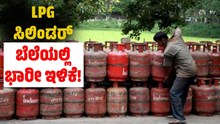 ತಿಂಗಳ ಮೊದಲ ದಿನವೇ ಬಿಗ್ನ್ಯೂಸ್..LPG ಸಿಲಿಂಡರ್ ಬೆಲೆಯಲ್ಲಿ ಭಾರೀ ಇಳಿಕೆ! ತಿಂಗಳ ಮೊದಲ ದಿನವೇ ಬಿಗ್ನ್ಯೂಸ್..LPG ಸಿಲಿಂಡರ್ ಬೆಲೆಯಲ್ಲಿ ಭಾರೀ ಇಳಿಕೆ!