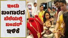 ಸಿಹಿಸುದ್ದಿ: ಇಂದು ಬಂಗಾರದ ಬೆಲೆಯಲ್ಲಿ ಬಂಪರ್‌ ಕುಸಿತ