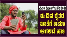 ಪಿಎಂ ಕಿಸಾನ್ 12 ನೇ ಕಂತು.. ಈ ದಿನ ರೈತರ ಖಾತೆಗೆ ಜಮಾ ಆಗಲಿದೆ ಹಣ ಪಿಎಂ ಕಿಸಾನ್ 12 ನೇ ಕಂತು.. ಈ ದಿನ ರೈತರ ಖಾತೆಗೆ ಜಮಾ ಆಗಲಿದೆ ಹಣ