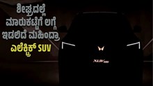 ಶೀಘ್ರದಲ್ಲೆ ಮಾರುಕಟ್ಟೆಗೆ ಲಗ್ಗೆ ಇಡಲಿದೆ ಮಹಿಂದ್ರಾ ಎಲೆಕ್ಟ್ರಿಕ್ SUV..ಏನಿದರ ಸ್ಪೆಷಾಲಿಟಿ ಶೀಘ್ರದಲ್ಲೆ ಮಾರುಕಟ್ಟೆಗೆ ಲಗ್ಗೆ ಇಡಲಿದೆ ಮಹಿಂದ್ರಾ ಎಲೆಕ್ಟ್ರಿಕ್ SUV..ಏನಿದರ ಸ್ಪೆಷಾಲಿಟಿ