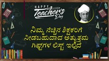 Teachers' Day: ನಿಮ್ಮ ನೆಚ್ಚಿನ ಶಿಕ್ಷಕರಿಗೆ  ನೀಡಬಹುದಾದ ಅತ್ಯುತ್ತಮ ಗಿಫ್ಟ್ಗಳ ಲಿಸ್ಟ್ ಇಲ್ಲಿದೆ Teachers' Day: ನಿಮ್ಮ ನೆಚ್ಚಿನ ಶಿಕ್ಷಕರಿಗೆ  ನೀಡಬಹುದಾದ ಅತ್ಯುತ್ತಮ ಗಿಫ್ಟ್ಗಳ ಲಿಸ್ಟ್ ಇಲ್ಲಿದೆ