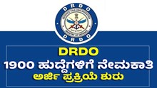DRDO 1901 ಹುದ್ದೆಗಳಿಗೆ ಬಂಪರ್‌ ನೇಮಕಾತಿ..ಅರ್ಜಿ ಪ್ರಕ್ರಿಯೆ ಶುರು