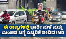 ಈ ರಾಜ್ಯಗಳಲ್ಲಿ ಭಾರೀ ಮಳೆ ಮತ್ತು ಮಿಂಚಿನ ಬಗ್ಗೆ ಎಚ್ಚರಿಕೆ ನೀಡಿದ IMD