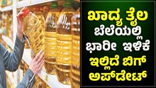 ಗ್ರಾಹಕರಿಗೆ ಗುಡ್ನ್ಯೂಸ್: ಖಾದ್ಯ ತೈಲ ಬೆಲೆಯಲ್ಲಿ ಭಾರೀ  ಇಳಿಕೆ..ಇಲ್ಲಿದೆ ಬಿಗ್ ಅಪ್ಡೇಟ್ ಗ್ರಾಹಕರಿಗೆ ಗುಡ್ನ್ಯೂಸ್: ಖಾದ್ಯ ತೈಲ ಬೆಲೆಯಲ್ಲಿ ಭಾರೀ  ಇಳಿಕೆ..ಇಲ್ಲಿದೆ ಬಿಗ್ ಅಪ್ಡೇಟ್