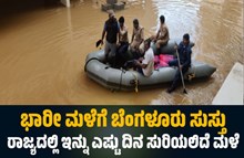 ಭಾರೀ ಮಳೆಗೆ ಬೆಂಗಳೂರು ಸುಸ್ತೋ ಸುಸ್ತು..ರಾಜ್ಯದಲ್ಲಿ ಇನ್ನು ಎಷ್ಟು ದಿನ ಸುರಿಯಲಿದೆ ಮಳೆ ಭಾರೀ ಮಳೆಗೆ ಬೆಂಗಳೂರು ಸುಸ್ತೋ ಸುಸ್ತು..ರಾಜ್ಯದಲ್ಲಿ ಇನ್ನು ಎಷ್ಟು ದಿನ ಸುರಿಯಲಿದೆ ಮಳೆ