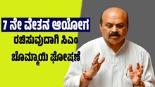 ರಾಜ್ಯ ಸರ್ಕಾರಿ ನೌಕರರಿಗೆ ಬಂಪರ್: 7 ನೇ ವೇತನ ಆಯೋಗ ರಚಿಸುವುದಾಗಿ ಸಿಎಂ ಬೊಮ್ಮಾಯಿ ಘೋಷಣೆ ರಾಜ್ಯ ಸರ್ಕಾರಿ ನೌಕರರಿಗೆ ಬಂಪರ್: 7 ನೇ ವೇತನ ಆಯೋಗ ರಚಿಸುವುದಾಗಿ ಸಿಎಂ ಬೊಮ್ಮಾಯಿ ಘೋಷಣೆ