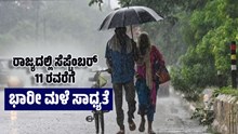 Weather Report: ರಾಜ್ಯದಲ್ಲಿ ಸೆಪ್ಟೆಂಬರ್‌ 11 ರವರೆಗೆ ಭಾರೀ ಮಳೆಯಾಗುವ ಸಾಧ್ಯತೆ