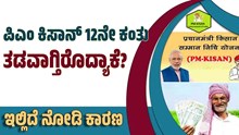 ಪಿಎಂ ಕಿಸಾನ್ 12ನೇ ಕಂತು ತಡವಾಗ್ತಿರೊದ್ಯಾಕೆ..ಇಲ್ಲಿದೆ ನೋಡಿ ಕಾರಣ ಪಿಎಂ ಕಿಸಾನ್ 12ನೇ ಕಂತು ತಡವಾಗ್ತಿರೊದ್ಯಾಕೆ..ಇಲ್ಲಿದೆ ನೋಡಿ ಕಾರಣ