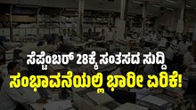 7ನೇ ವೇತನ ಆಯೋಗ: ಸೆಪ್ಟೆಂಬರ್ 28ಕ್ಕೆ ಸಂತಸದ ಸುದ್ದಿ..ಸಂಭಾವನೆಯಲ್ಲಿ ಭಾರೀ ಏರಿಕೆ!