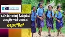 6ನೇ ತರಗತಿಯಲ್ಲಿ ಓದುತ್ತಿರುವ ವಿದ್ಯಾರ್ಥಿಗಳಿಗೆ SBIನಿಂದ ಸ್ಕಾಲರ್ಶಿಪ್.. ಇಲ್ಲಿದೆ ಮಾಹಿತಿ 6ನೇ ತರಗತಿಯಲ್ಲಿ ಓದುತ್ತಿರುವ ವಿದ್ಯಾರ್ಥಿಗಳಿಗೆ SBIನಿಂದ ಸ್ಕಾಲರ್ಶಿಪ್.. ಇಲ್ಲಿದೆ ಮಾಹಿತಿ