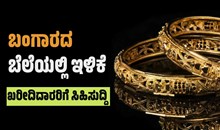 ಚಿನ್ನ ಖರೀದಿದಾರರಿಗೆ ಸುವರ್ಣಾವಕಾಶ..ಬಂಗಾರದ ಬೆಲೆಯಲ್ಲಿ ಇಳಿಕೆ ಚಿನ್ನ ಖರೀದಿದಾರರಿಗೆ ಸುವರ್ಣಾವಕಾಶ..ಬಂಗಾರದ ಬೆಲೆಯಲ್ಲಿ ಇಳಿಕೆ