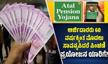 ಅಟಲ್ ಪೆನ್ಷನ್ ಯೋಜನೆ: ಅರ್ಜಿದಾರರು 60 ವರ್ಷಕ್ಕಿಂತ ಮೊದಲು ಸಾವನ್ನಪಿದರೆ ಪಿಂಚಣಿ ಪ್ರಯೋಜನ ಯಾರಿಗೆ? ಅಟಲ್ ಪೆನ್ಷನ್ ಯೋಜನೆ: ಅರ್ಜಿದಾರರು 60 ವರ್ಷಕ್ಕಿಂತ ಮೊದಲು ಸಾವನ್ನಪಿದರೆ ಪಿಂಚಣಿ ಪ್ರಯೋಜನ ಯಾರಿಗೆ?