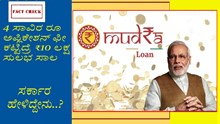 ಮುದ್ರಾ ಯೋಜನೆ:4 ಸಾವಿರ ರೂ ಅಪ್ಲಿಕೇಶನ್ ಫೀ ಕಟ್ಟಿದ್ರೆ ₹10 ಲಕ್ಷ ಸುಲಭ ಸಾಲ..!ಸರ್ಕಾರ ಹೇಳಿದ್ದೇನು..? ಮುದ್ರಾ ಯೋಜನೆ:4 ಸಾವಿರ ರೂ ಅಪ್ಲಿಕೇಶನ್ ಫೀ ಕಟ್ಟಿದ್ರೆ ₹10 ಲಕ್ಷ ಸುಲಭ ಸಾಲ..!ಸರ್ಕಾರ ಹೇಳಿದ್ದೇನು..?