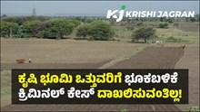 ಗುಡ್ನ್ಯೂಸ್: ಕೃಷಿ ಭೂಮಿ ಒತ್ತುವರಿಗೆ ಭೂಕಬಳಿಕೆ ಕ್ರಿಮಿನಲ್ ಕೇಸ್ ದಾಖಲಿಸುವಂತಿಲ್ಲ! ಗುಡ್ನ್ಯೂಸ್: ಕೃಷಿ ಭೂಮಿ ಒತ್ತುವರಿಗೆ ಭೂಕಬಳಿಕೆ ಕ್ರಿಮಿನಲ್ ಕೇಸ್ ದಾಖಲಿಸುವಂತಿಲ್ಲ!