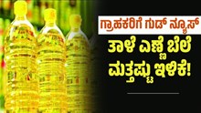 Edible Oil Price: ಗ್ರಾಹಕರಿಗೆ ಗುಡ್ ನ್ಯೂಸ್.. ತಾಳೆ ಎಣ್ಣೆ ಬೆಲೆ ಮತ್ತಷ್ಟು ಇಳಿಕೆ! Edible Oil Price: ಗ್ರಾಹಕರಿಗೆ ಗುಡ್ ನ್ಯೂಸ್.. ತಾಳೆ ಎಣ್ಣೆ ಬೆಲೆ ಮತ್ತಷ್ಟು ಇಳಿಕೆ!