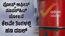 ಪೋಸ್ಟ್ ಆಫೀಸ್ ಸೂಪರ್ಹಿಟ್ ಯೋಜನೆ, ಕೆಲವೇ ತಿಂಗಳಲ್ಲಿ ಹಣ ದ್ವಿಗುಣಗೊಳ್ಳುತ್ತದೆ! ಇಲ್ಲಿ ತಿಳಿಯಿರಿ ಪೋಸ್ಟ್ ಆಫೀಸ್ ಸೂಪರ್ಹಿಟ್ ಯೋಜನೆ, ಕೆಲವೇ ತಿಂಗಳಲ್ಲಿ ಹಣ ದ್ವಿಗುಣಗೊಳ್ಳುತ್ತದೆ! ಇಲ್ಲಿ ತಿಳಿಯಿರಿ