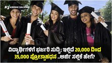 #Scholarship ವಿದ್ಯಾರ್ಥಿಗಳಿಗೆ ಇಲ್ಲಿದೆ 20,000 ದಿಂದ 35,000  ಭರ್ಜರಿ ಪ್ರೋತ್ಸಾಹಧನ ..ಅರ್ಜಿ ಸಲ್ಲಿಕೆ ಹೇಗೆ? #Scholarship ವಿದ್ಯಾರ್ಥಿಗಳಿಗೆ ಇಲ್ಲಿದೆ 20,000 ದಿಂದ 35,000  ಭರ್ಜರಿ ಪ್ರೋತ್ಸಾಹಧನ ..ಅರ್ಜಿ ಸಲ್ಲಿಕೆ ಹೇಗೆ?