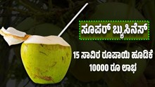 15 ಸಾವಿರ ರೂಪಾಯಿ ಹೂಡಿಕೆ..10000 ರೂ ಲಾಭ..ಸೂಪರ್ ಬ್ಯುಸಿನೆಸ್ ಇದು 15 ಸಾವಿರ ರೂಪಾಯಿ ಹೂಡಿಕೆ..10000 ರೂ ಲಾಭ..ಸೂಪರ್ ಬ್ಯುಸಿನೆಸ್ ಇದು
