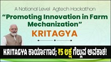 ICAR ನ KRITAGYA ಕಾರ್ಯಾಗಾರ; ₹5 ಲಕ್ಷ ಗೆಲ್ಲುವ ಭರ್ಜರಿ ಅವಕಾಶ! ಯಾರು ಅರ್ಹರು? ಅರ್ಜಿ ಸಲ್ಲಿಕೆ ಹೇಗೆ ತಿಳಿಯಿರಿ.. ICAR ನ KRITAGYA ಕಾರ್ಯಾಗಾರ; ₹5 ಲಕ್ಷ ಗೆಲ್ಲುವ ಭರ್ಜರಿ ಅವಕಾಶ! ಯಾರು ಅರ್ಹರು? ಅರ್ಜಿ ಸಲ್ಲಿಕೆ ಹೇಗೆ ತಿಳಿಯಿರಿ..