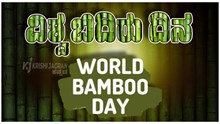 #World Bomboo Day: ಬಿದಿರು ಬೆಳೆಸಲು ಸರ್ಕಾರವೇ ನೀಡುತ್ತೆ 50 ಸಾವಿರ ರೂ ಪ್ರೋತ್ಸಾಹಧನ #World Bomboo Day: ಬಿದಿರು ಬೆಳೆಸಲು ಸರ್ಕಾರವೇ ನೀಡುತ್ತೆ 50 ಸಾವಿರ ರೂ ಪ್ರೋತ್ಸಾಹಧನ