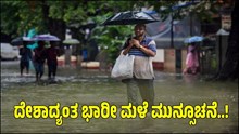 #Rain Alert ದೇಶಾದ್ಯಂತ ಭಾರೀ ಮಳೆ ಮುನ್ಸೂಚನೆ; ಎಲ್ಲೆಲ್ಲಿ ಎಷ್ಟು?