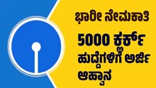 SBI ಬೃಹತ್‌ ನೇಮಕಾತಿ..5000 ಕ್ಲರ್ಕ್‌ ಹುದ್ದೆಗಳಿಗೆ ಅರ್ಜಿ ಆಹ್ವಾನ