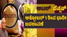 ಅಟಲ್ ಪಿಂಚಣಿದಾರರೇ ಇಲ್ನೋಡಿ..ಅಕ್ಟೋಬರ್ನಿಂದ ಈ ಪೆನ್ಷನ್ ನಿಯಮಾವಳಿಗಳಲ್ಲಿ ಭಾರೀ ಬದಲಾವಣೆ  ಅಟಲ್ ಪಿಂಚಣಿದಾರರೇ ಇಲ್ನೋಡಿ..ಅಕ್ಟೋಬರ್ನಿಂದ ಈ ಪೆನ್ಷನ್ ನಿಯಮಾವಳಿಗಳಲ್ಲಿ ಭಾರೀ ಬದಲಾವಣೆ