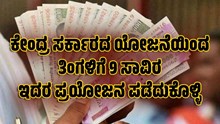 ಕೇಂದ್ರ ಸರ್ಕಾರದ ಯೋಜನೆಯಿಂದ ತಿಂಗಳಿಗೆ 9 ಸಾವಿರ ರೂಗಳು; ಇದರ ಪ್ರಯೋಜನ ಪಡೆದುಕೊಳ್ಳಿ ಕೇಂದ್ರ ಸರ್ಕಾರದ ಯೋಜನೆಯಿಂದ ತಿಂಗಳಿಗೆ 9 ಸಾವಿರ ರೂಗಳು; ಇದರ ಪ್ರಯೋಜನ ಪಡೆದುಕೊಳ್ಳಿ